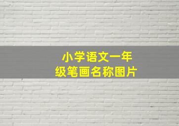 小学语文一年级笔画名称图片