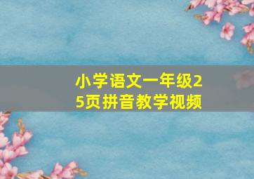 小学语文一年级25页拼音教学视频