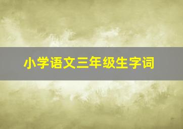 小学语文三年级生字词