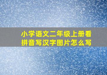 小学语文二年级上册看拼音写汉字图片怎么写