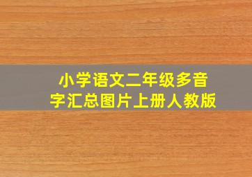 小学语文二年级多音字汇总图片上册人教版