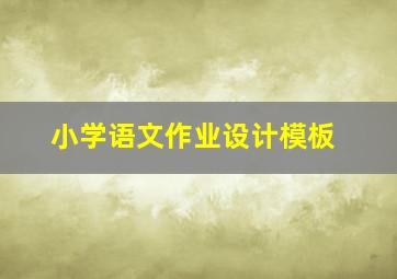 小学语文作业设计模板