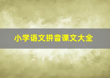 小学语文拼音课文大全