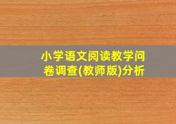 小学语文阅读教学问卷调查(教师版)分析