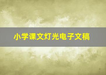 小学课文灯光电子文稿