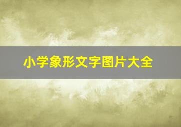 小学象形文字图片大全