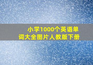 小学1000个英语单词大全图片人教版下册