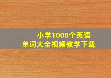 小学1000个英语单词大全视频教学下载