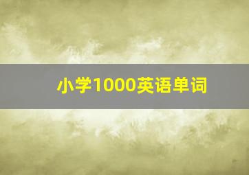 小学1000英语单词