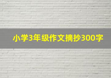 小学3年级作文摘抄300字