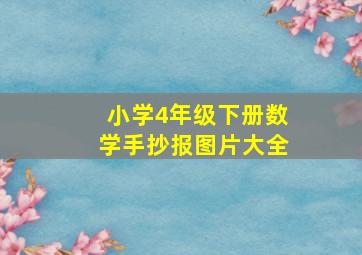 小学4年级下册数学手抄报图片大全