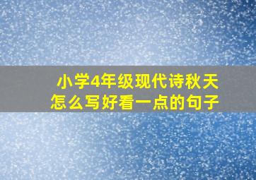 小学4年级现代诗秋天怎么写好看一点的句子