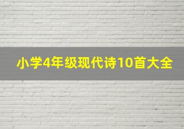 小学4年级现代诗10首大全