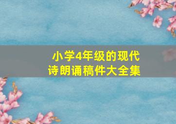 小学4年级的现代诗朗诵稿件大全集