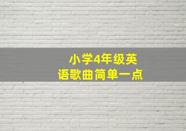 小学4年级英语歌曲简单一点