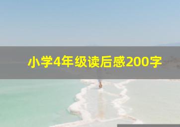 小学4年级读后感200字