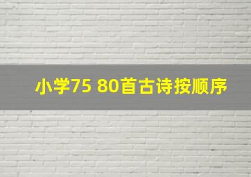 小学75+80首古诗按顺序