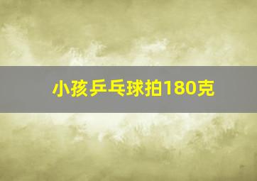 小孩乒乓球拍180克