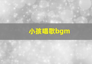 小孩唱歌bgm