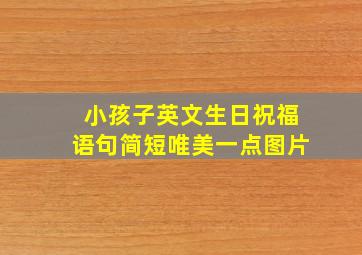 小孩子英文生日祝福语句简短唯美一点图片