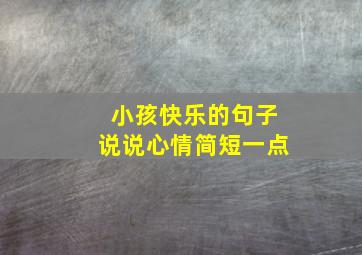 小孩快乐的句子说说心情简短一点