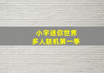 小宇迷你世界多人联机第一季