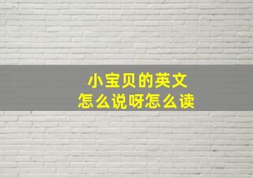 小宝贝的英文怎么说呀怎么读