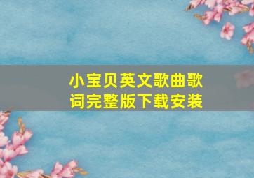 小宝贝英文歌曲歌词完整版下载安装