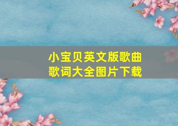 小宝贝英文版歌曲歌词大全图片下载