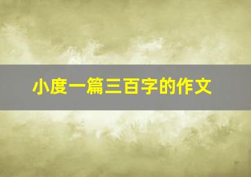 小度一篇三百字的作文