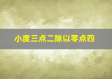 小度三点二除以零点四