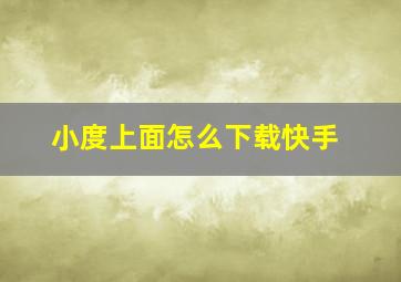 小度上面怎么下载快手