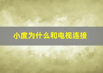 小度为什么和电视连接