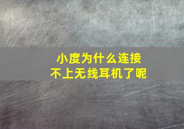 小度为什么连接不上无线耳机了呢