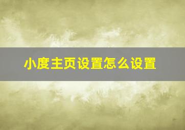 小度主页设置怎么设置