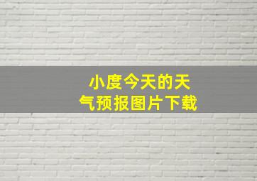 小度今天的天气预报图片下载