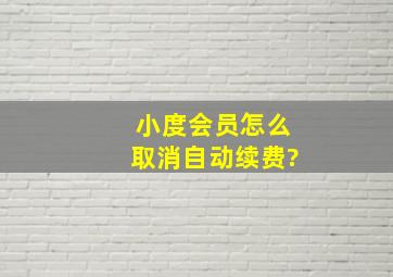 小度会员怎么取消自动续费?