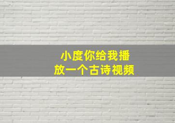 小度你给我播放一个古诗视频