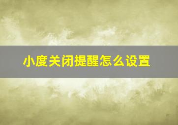 小度关闭提醒怎么设置