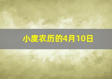 小度农历的4月10日