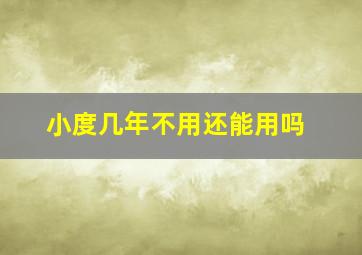 小度几年不用还能用吗