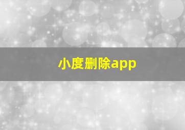 小度删除app