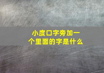 小度口字旁加一个里面的字是什么