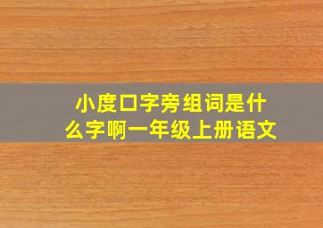 小度口字旁组词是什么字啊一年级上册语文