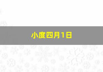 小度四月1日