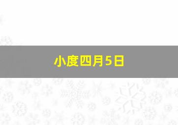 小度四月5日