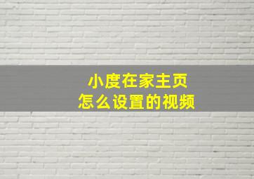 小度在家主页怎么设置的视频