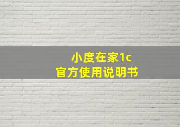 小度在家1c官方使用说明书