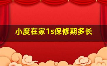 小度在家1s保修期多长