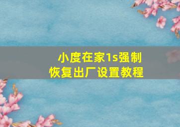 小度在家1s强制恢复出厂设置教程